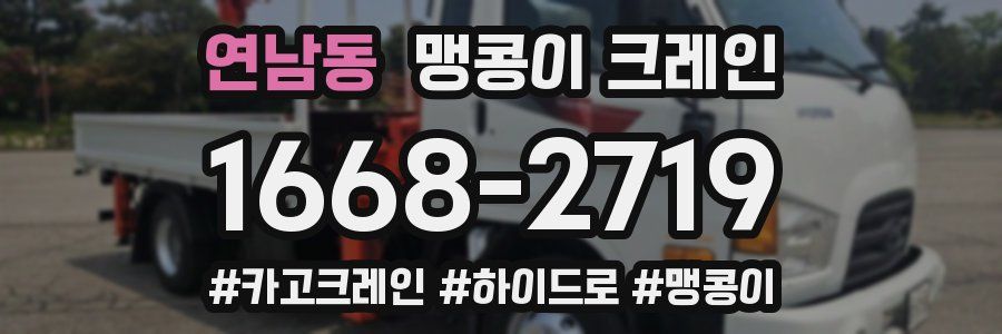연남동 맹콩이 크레인