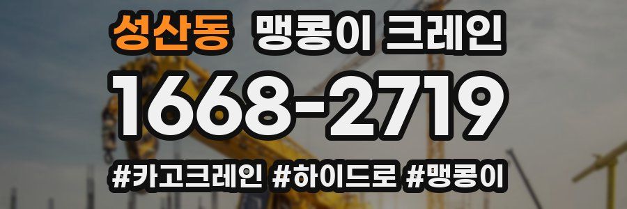 성산동 맹콩이 크레인
