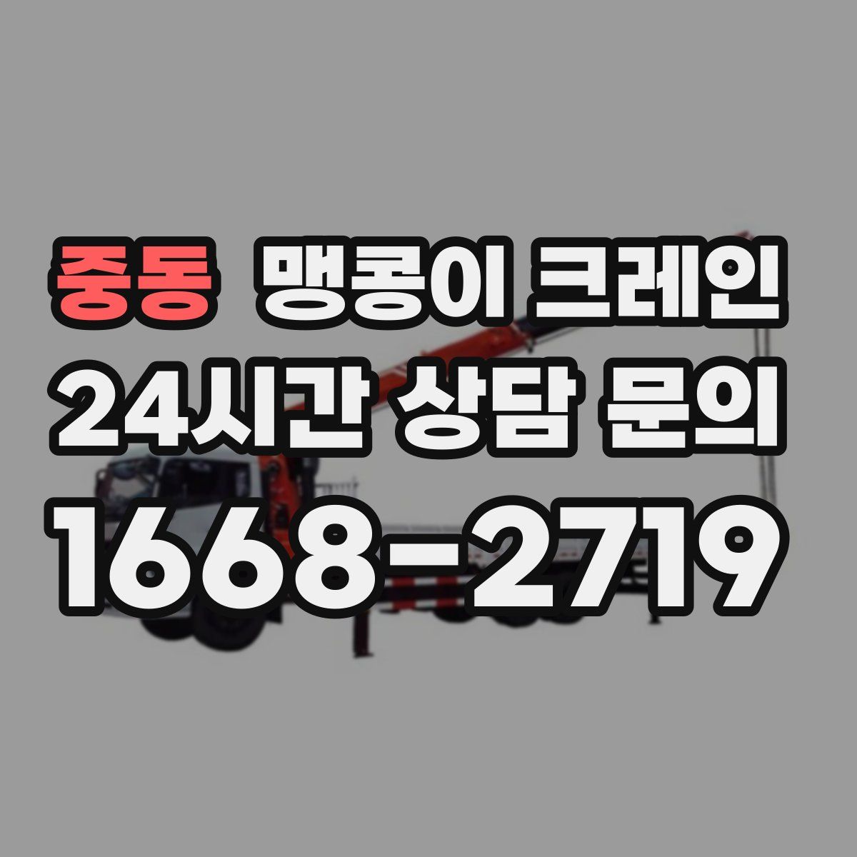 중동 맹콩이 크레인