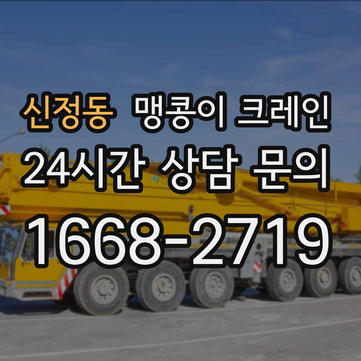 신정동 맹콩이 크레인 천장 구조물이 많을 때 작업 계획 세우기