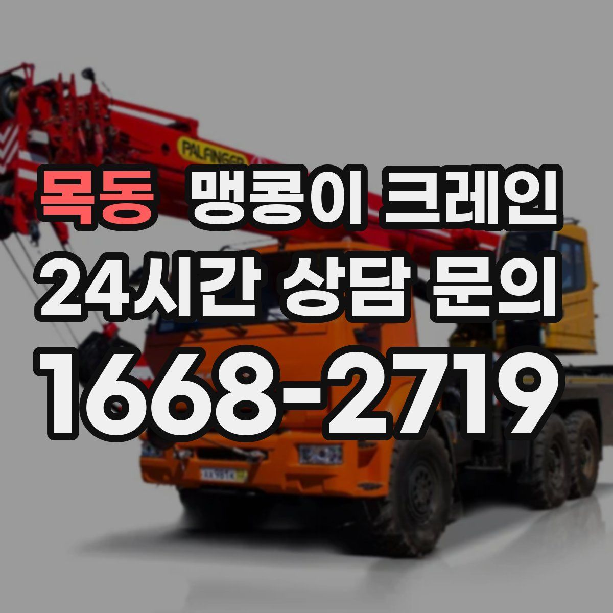목동 맹콩이 크레인