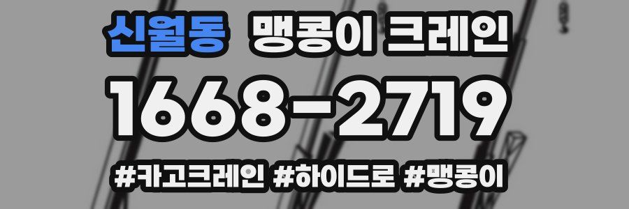 신월동 맹콩이 크레인