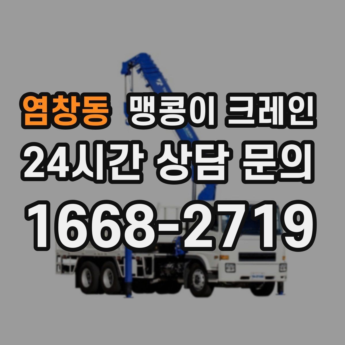 염창동 맹콩이 크레인 결박·유도만 잘해도 사고를 줄이는 이유