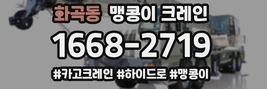 화곡동 맹콩이 크레인