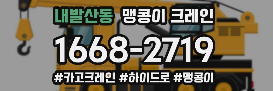 내발산동 맹콩이 크레인