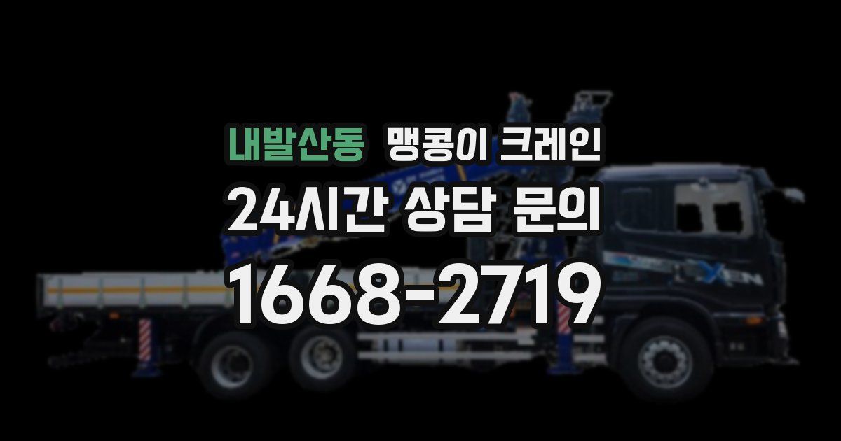 내발산동 맹콩이 크레인