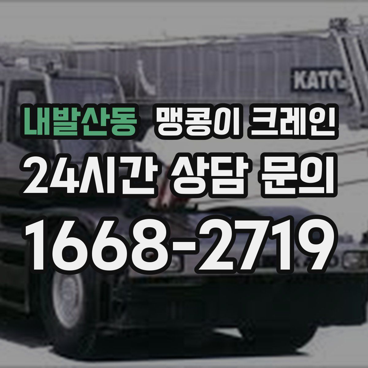내발산동 맹콩이 크레인