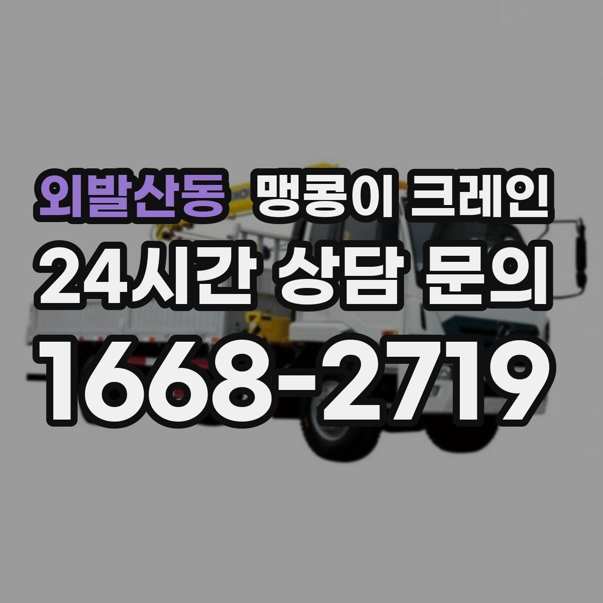 외발산동 맹콩이 크레인 현장 사진만으로도 견적이 빨라지는 이유