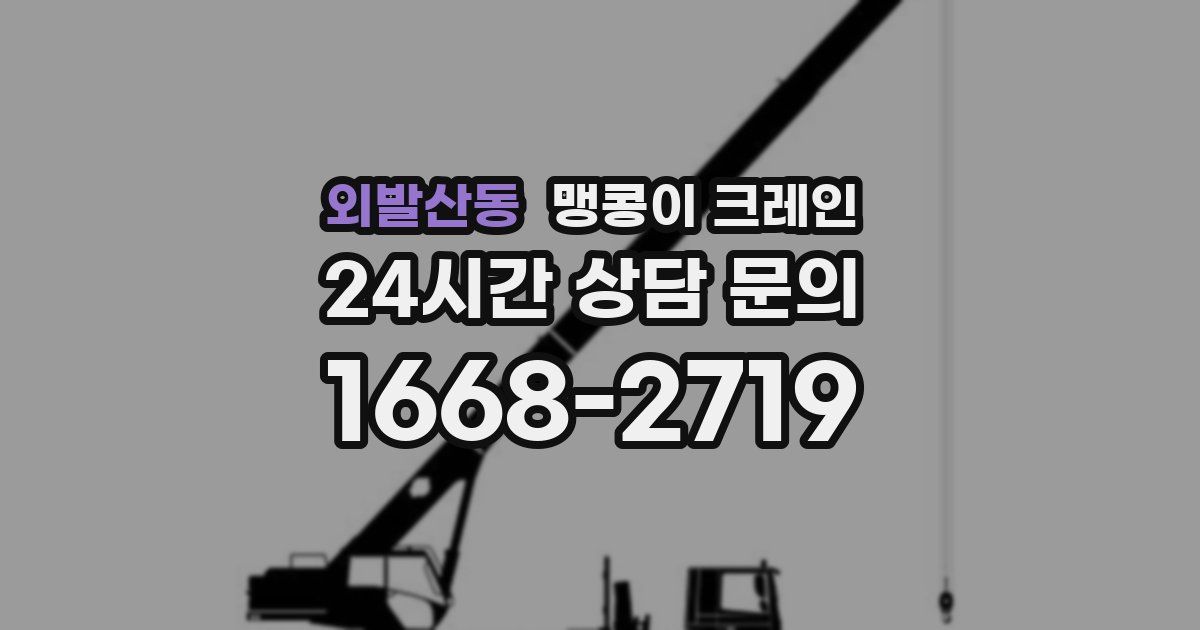 외발산동 맹콩이 크레인