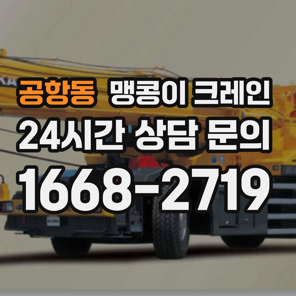 공항동 맹콩이 크레인