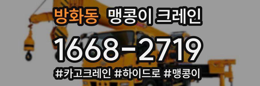 방화동 맹콩이 크레인