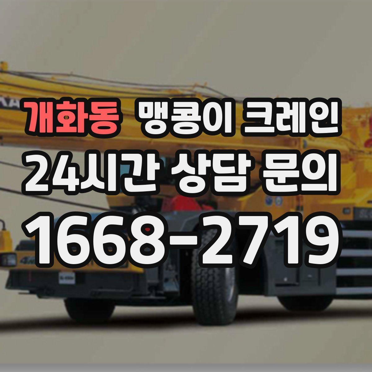 개화동 맹콩이 크레인 변압기·분전반 반입 작업에 유리한 이유