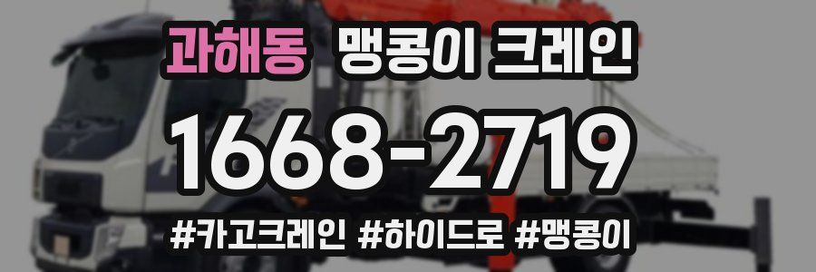 과해동 맹콩이 크레인