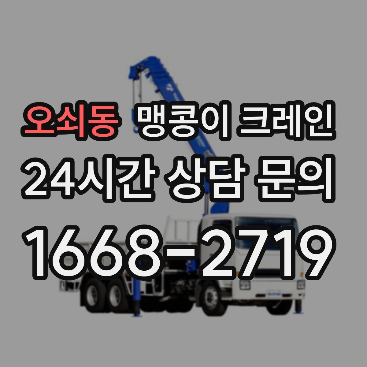 오쇠동 맹콩이 크레인