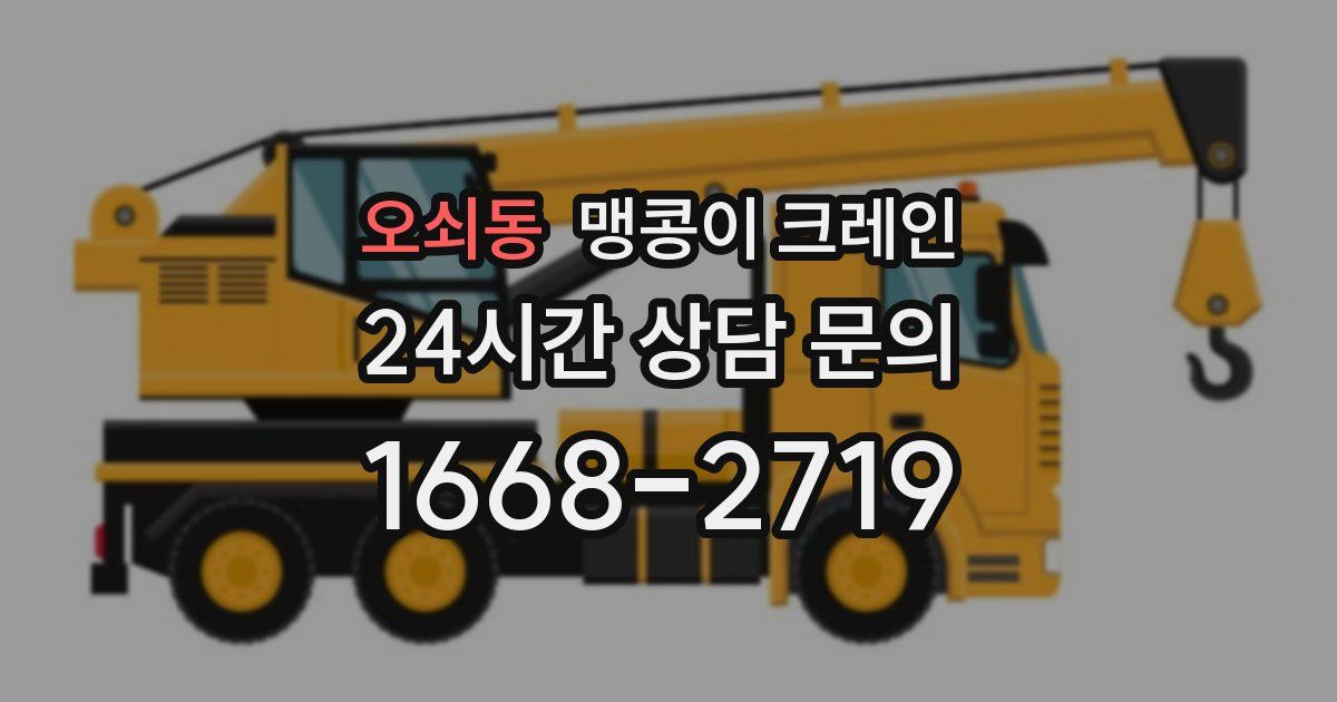 오쇠동 맹콩이 크레인