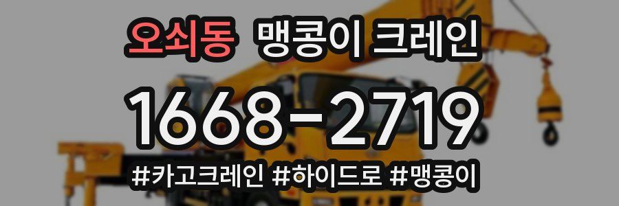 오쇠동 맹콩이 크레인