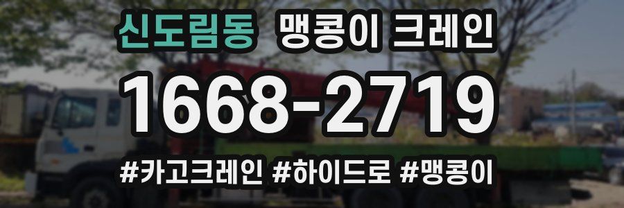 신도림동 맹콩이 크레인