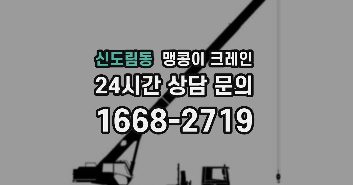 신도림동 맹콩이 크레인