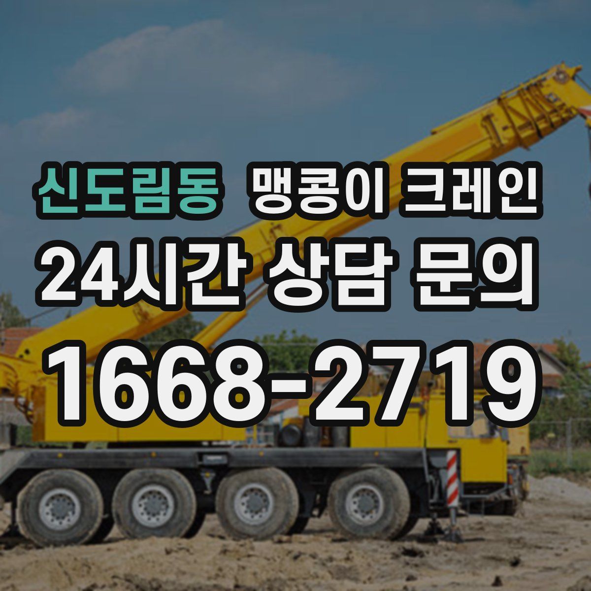 신도림동 맹콩이 크레인
