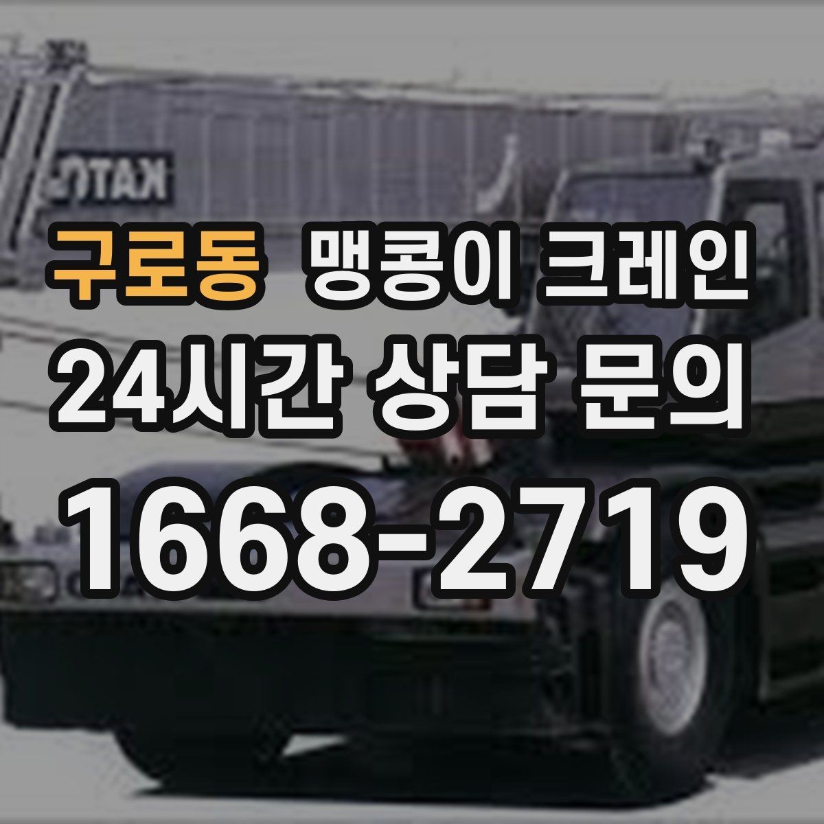구로동 맹콩이 크레인 위험 요소를 줄이는 기본 안전 원칙