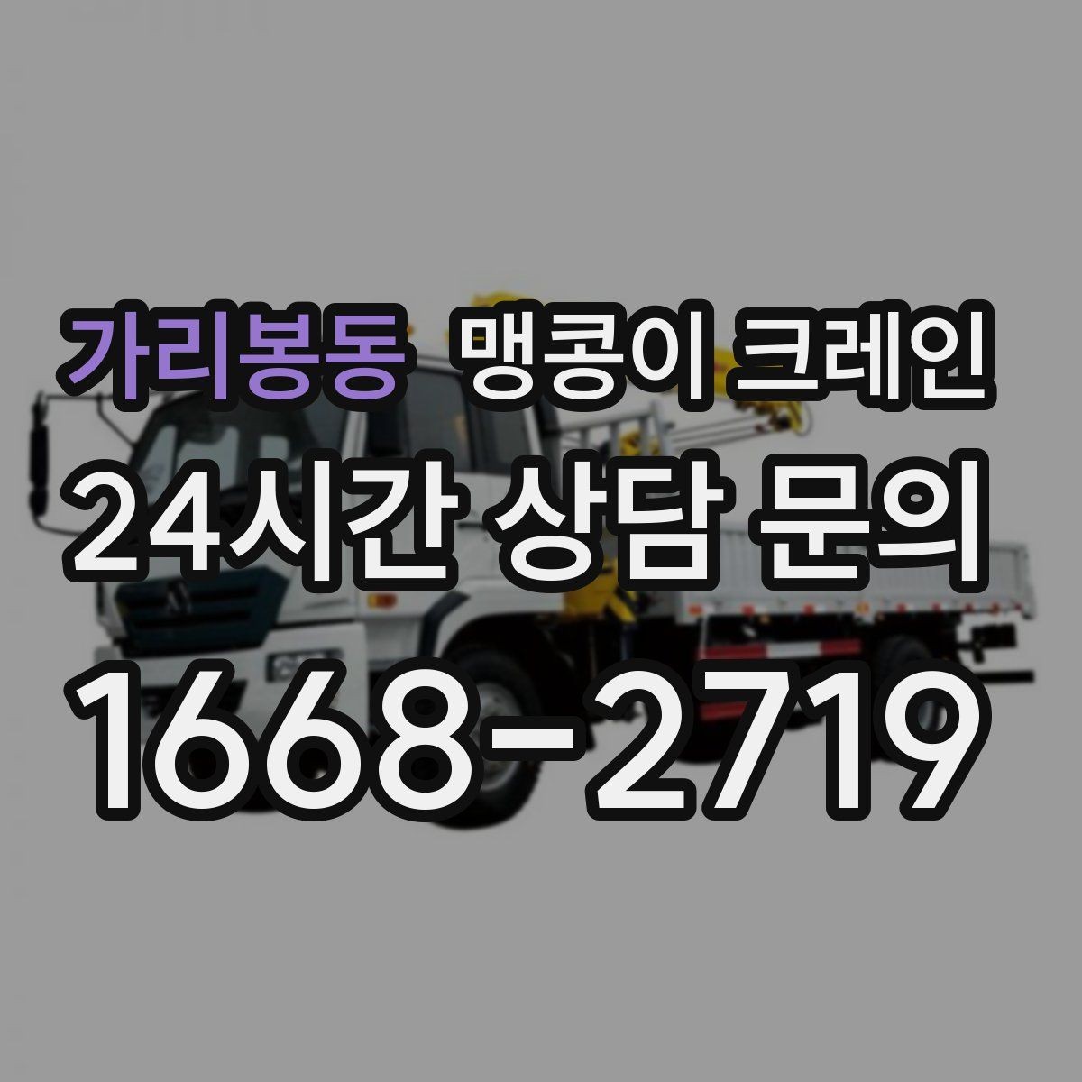 가리봉동 맹콩이 크레인 병원·학교 현장 작업에서 특히 조심할 점