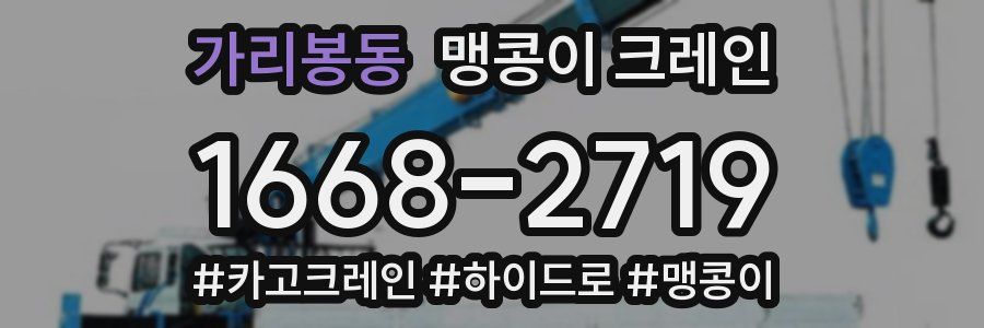 가리봉동 맹콩이 크레인