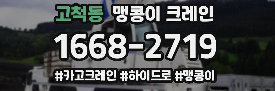 고척동 맹콩이 크레인