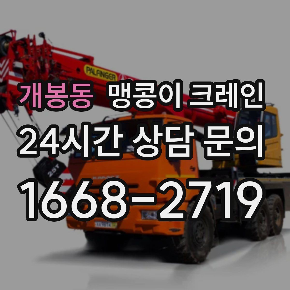 개봉동 맹콩이 크레인 결박 위치를 잘못 잡으면 생기는 문제