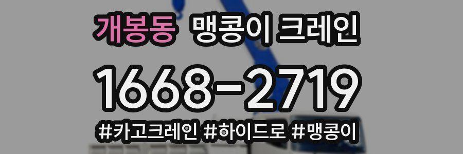 개봉동 맹콩이 크레인
