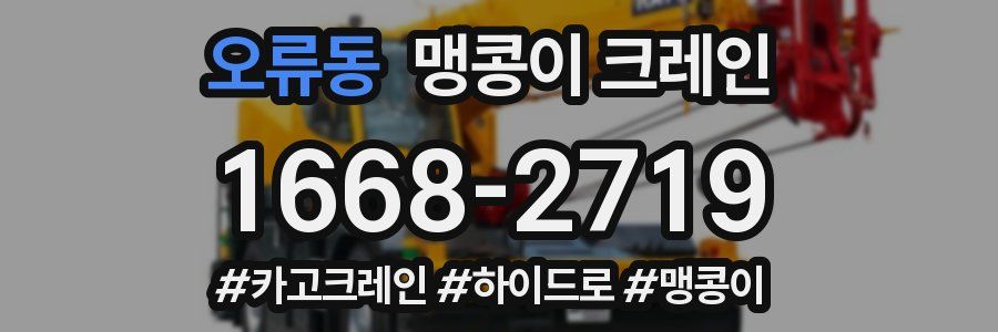 오류동 맹콩이 크레인