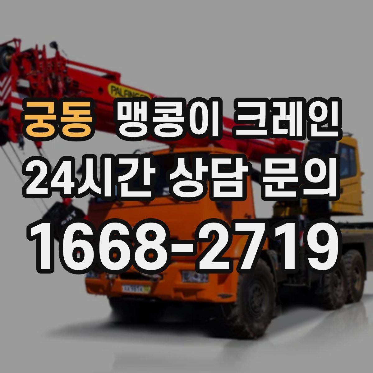 궁동 맹콩이 크레인 작업 중 예상 밖 변수를 줄이는 방법