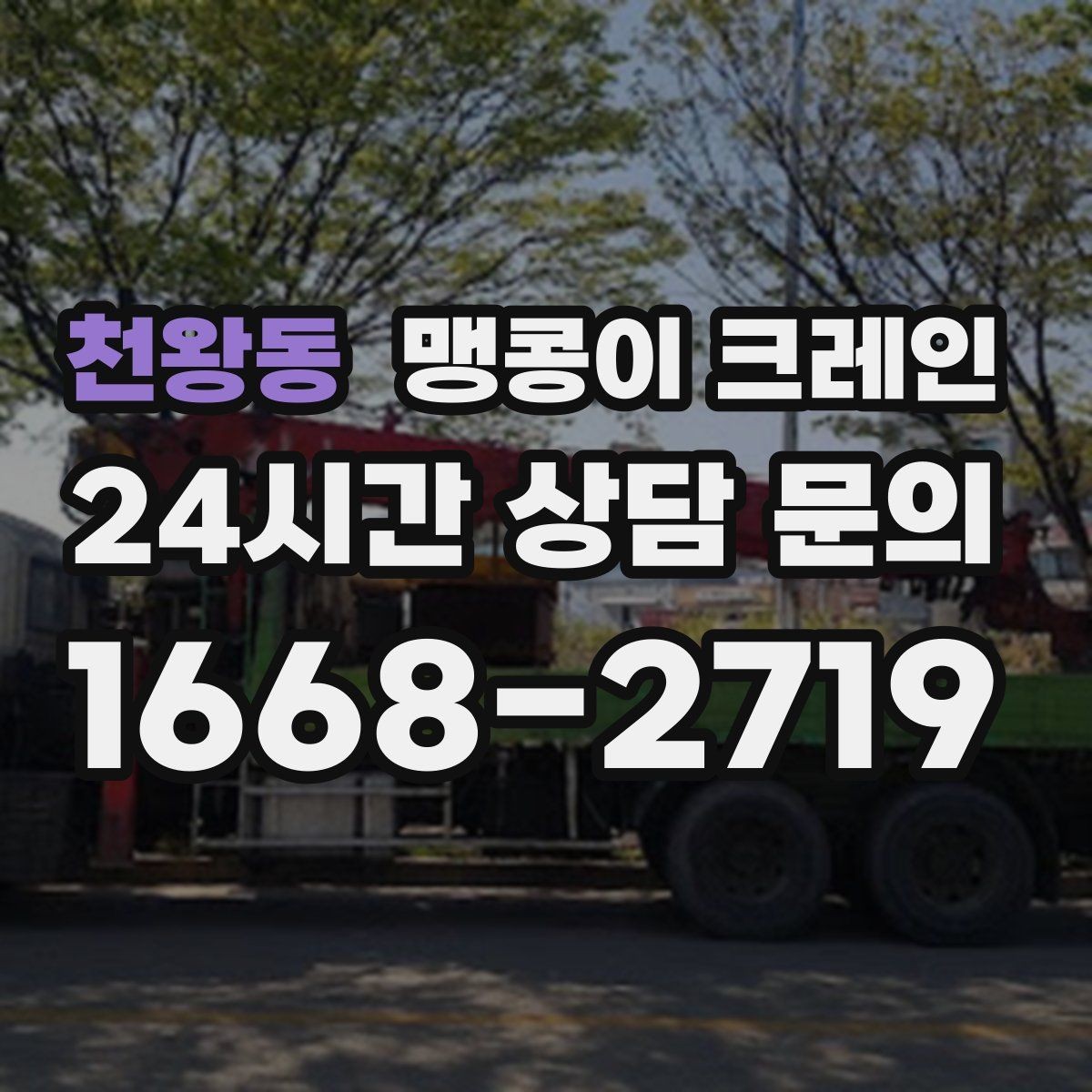 천왕동 맹콩이 크레인 반나절과 종일 비용 차이를 이해하기