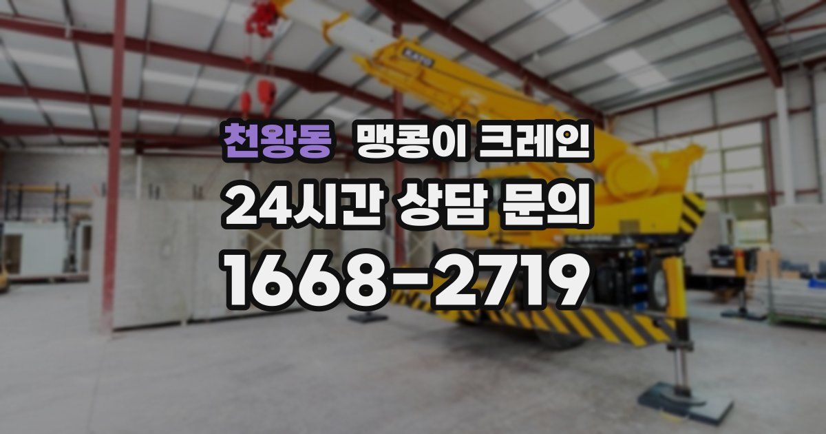 천왕동 맹콩이 크레인