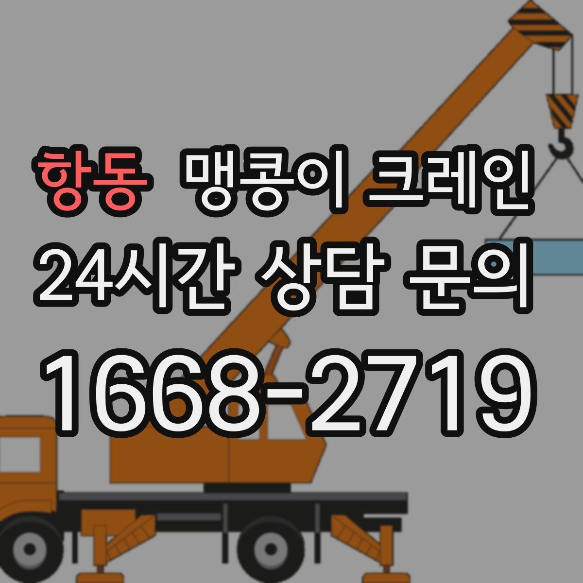 항동 맹콩이 크레인 현장 조건이 까다로울수록 사전 답사가 중요한 이유