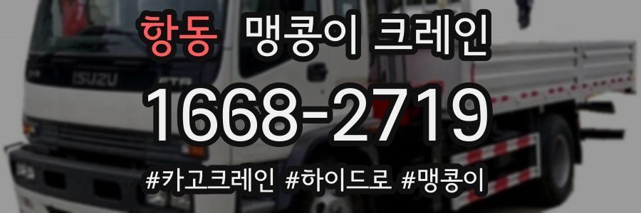 항동 맹콩이 크레인