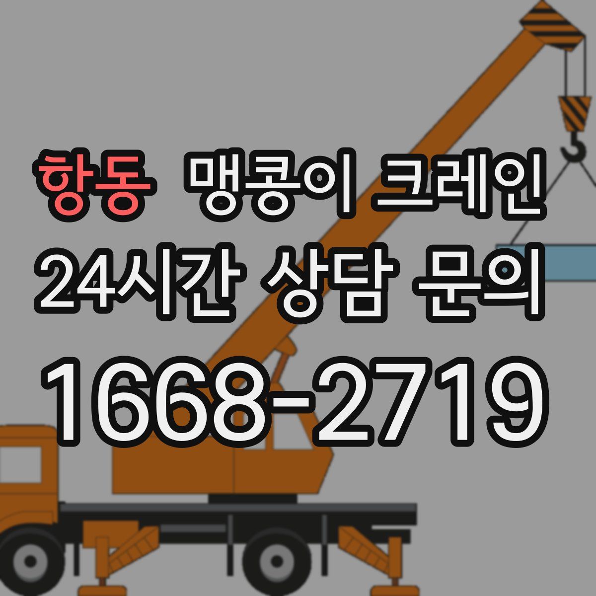 항동 맹콩이 크레인