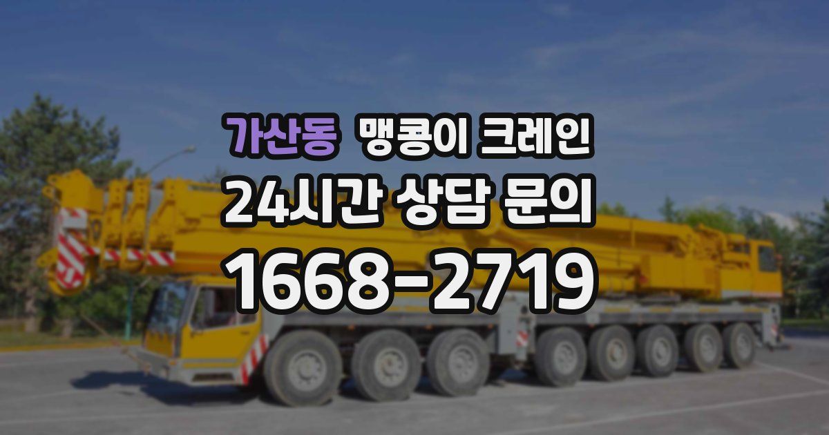 가산동 맹콩이 크레인