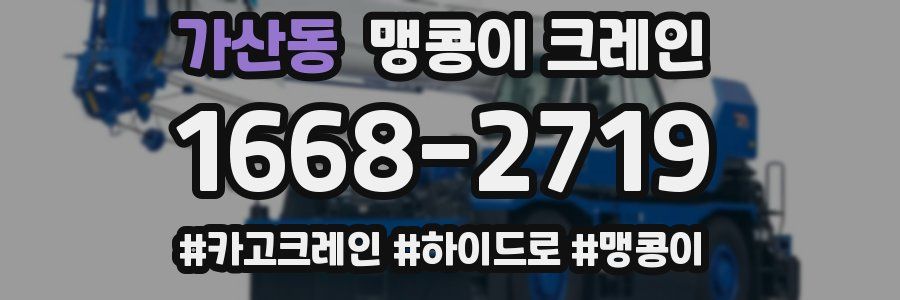 가산동 맹콩이 크레인