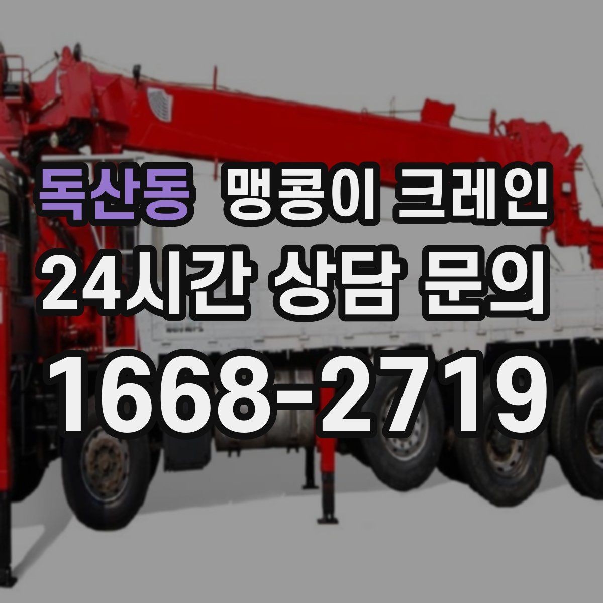 독산동 맹콩이 크레인 오늘 필요한 분을 위한 준비 가이드