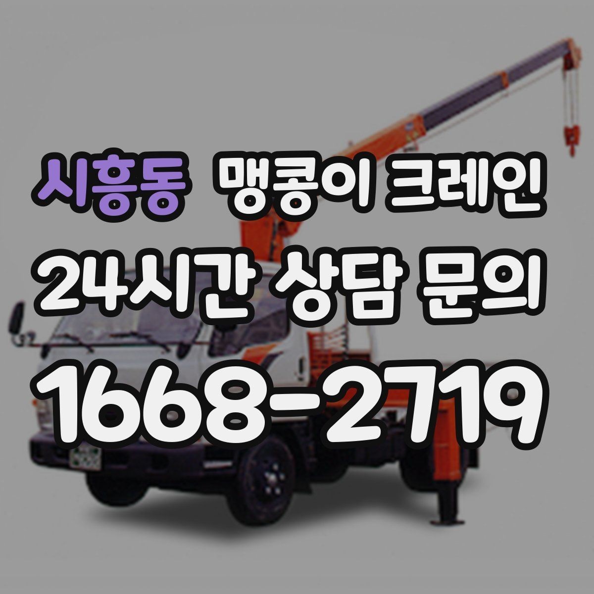 시흥동 맹콩이 크레인 아웃트리거 설치 전 확인할 체크리스트