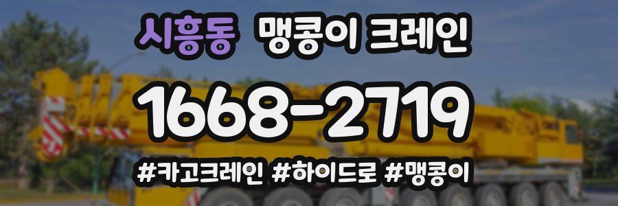 시흥동 맹콩이 크레인