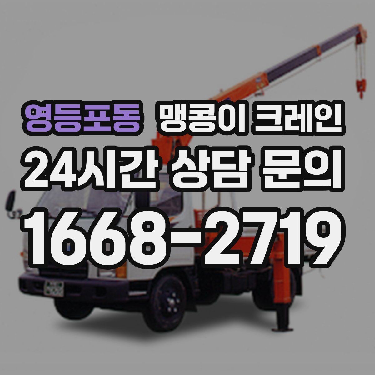 영등포동 맹콩이 크레인 아웃트리거 설치 전 확인할 체크리스트