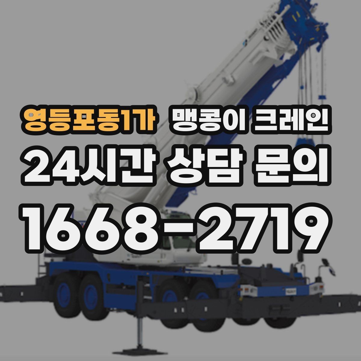 영등포동1가 맹콩이 크레인 지하주차장 작업 전 높이 제한 확인 포인트