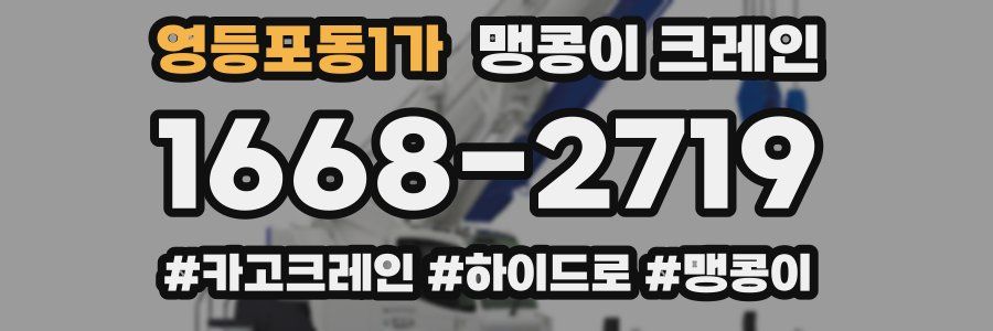 영등포동1가 맹콩이 크레인