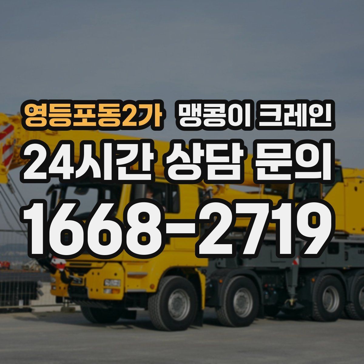 영등포동2가 맹콩이 크레인 작업 전 주변 차량 정리가 필요한 이유
