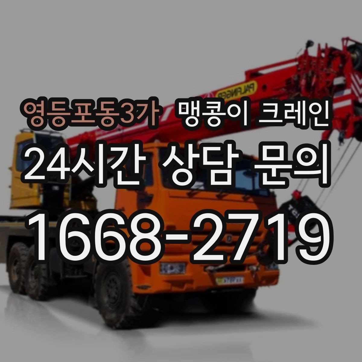 영등포동3가 맹콩이 크레인 파손 위험 자재를 안전하게 드는 방법