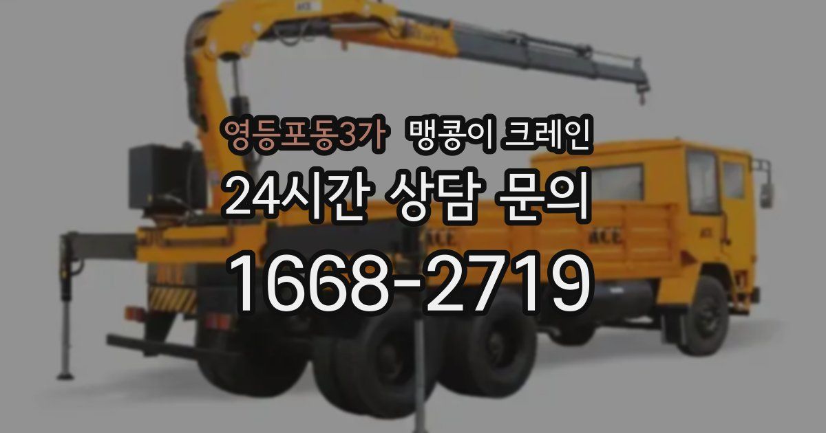 영등포동3가 맹콩이 크레인