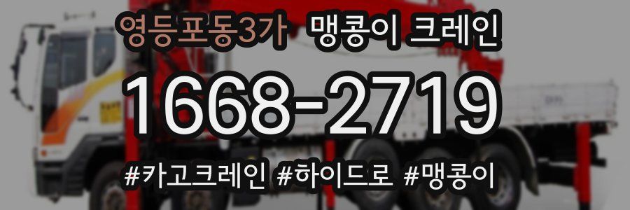 영등포동3가 맹콩이 크레인