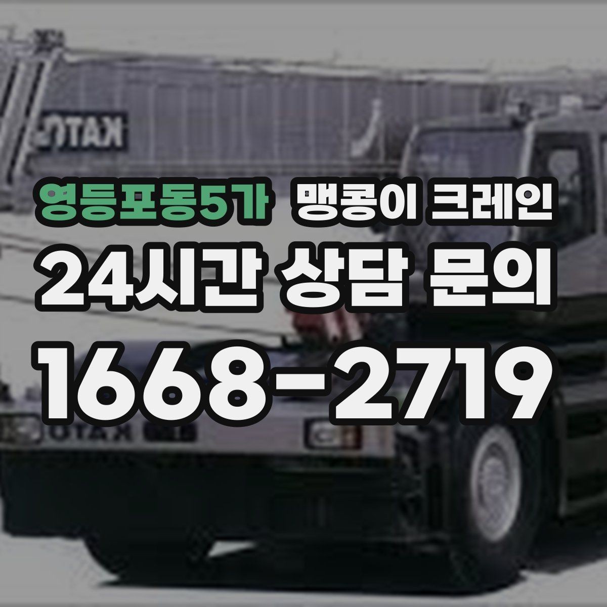 영등포동5가 맹콩이 크레인 안전하게 끝내려면 동선부터 잡아야 합니다