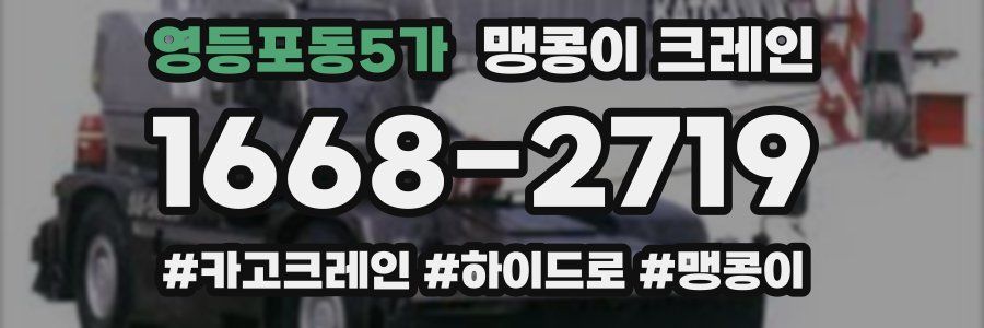 영등포동5가 맹콩이 크레인